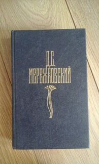 Собрание сочинений Мережковского в 4 томах
