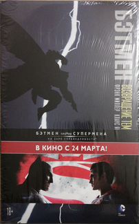 Бэтмен. Возвращение Темного Рыцаря