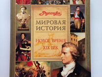 История новое время автор. Мировая история. Школьная энциклопедия Руссика. Всемирная история нового времени. Руссика 19 век Всемирная история.