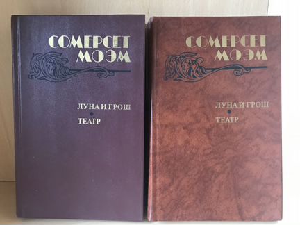 Сомерсет Моэм «Луна и Грош», «Театр»