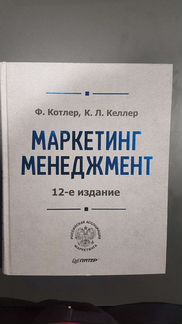 Книга Маркетинг Менеджмент Ф. Котлер 12 издание