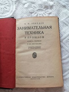 Лот «Занимательная техника в прошлом. Книга первая
