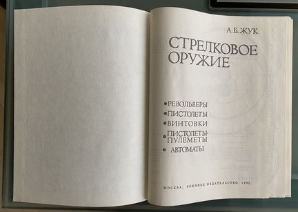 Книга А.Б. Жук «Стрелковое оружие». В идеале