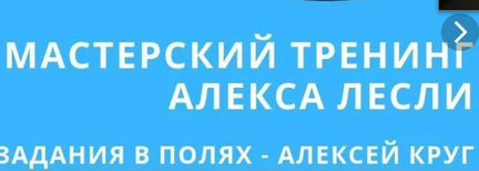 Лесли - Мастерский тренинг