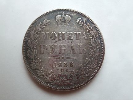 1 рубль 1838 года Николай I серебро (копия)
