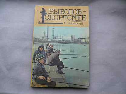 Рыболов спортсмен. Рыболов-спортсмен Альманах. Альманах рыболов-спортсмен 1955г.. Журнал рыболов спортсмен. Альманах рыболов-спортсмен щуку.