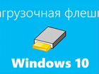 Флешка usb загрузочная Windows 10 Лицензия