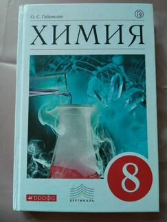 Учебник по Химии 8 класс