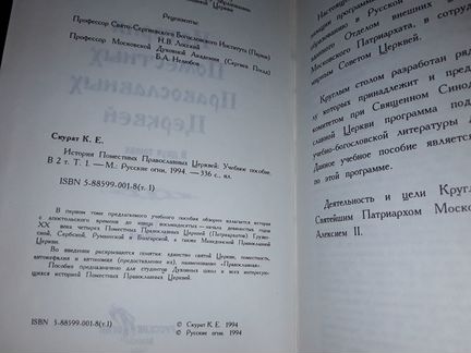 Скурат К. История поместных православных церквей