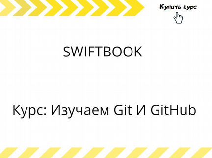 Swiftbook - Курс: Изучаем Git И GitHub