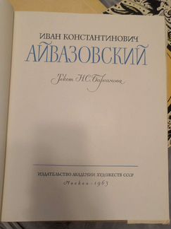 Книга. И. К. Айвазовский