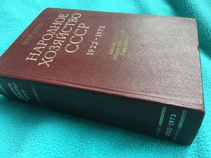 Народное хозяйство СССР 1922-1972гг