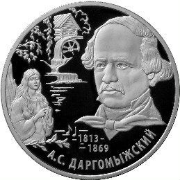 2 рубля. 2013 А.С. Даргомыжский