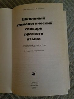 Этимологический словарь. Происхождение слов