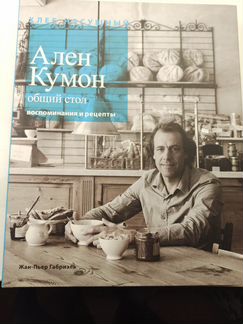 Общий стол, воспоминания и рецепты. Ален Кумон