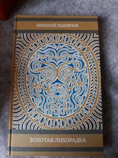 Книга Н. Задорнов 