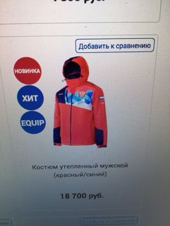 Костюм утепленный форвард сборной команды России 2