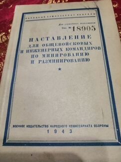 Наставление по минировании и разминированию, 1943