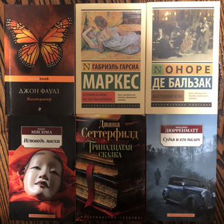 Фаулз, Мисима, Сеттерфилд, Маркес, Бальзак, Дюррен