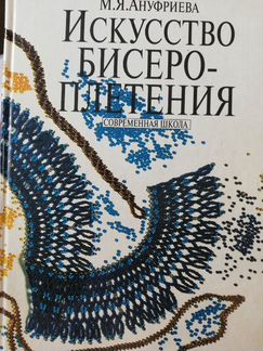 Искусство бисеро-плетения М.Я. Ануфриева
