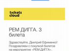 Билеты на концерт Рем Дигга 7 ноября в Москве объявление продам