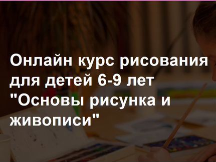 Risuemdoma Онлайн курс рисования для детей 6-9 лет