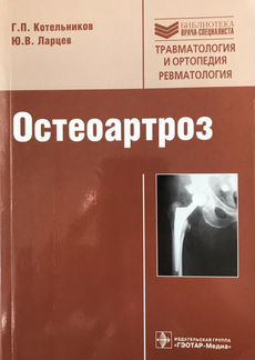 Остеоартроз. Г.П. Котельников, Ю.В. Ларцев