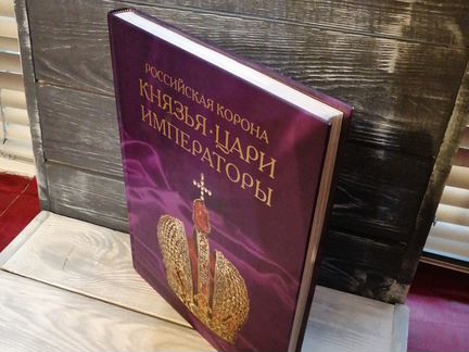 Российская корона князья цари императоры