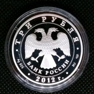 100-летие гмии Пушкина в Москве 3р серебро 2012г