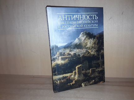 Античность как геном европейской культуры