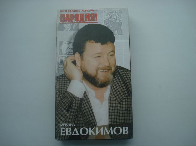 Жизнь пародия. 1991 - «Вся наша жизнь – пародия» монолог Евдокимова.