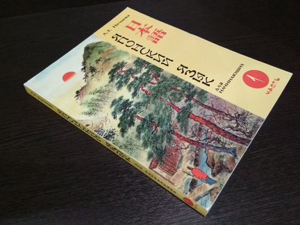 Учебник Японский язык для начинающих
