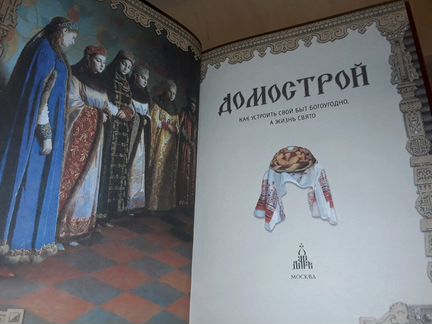 Домострой