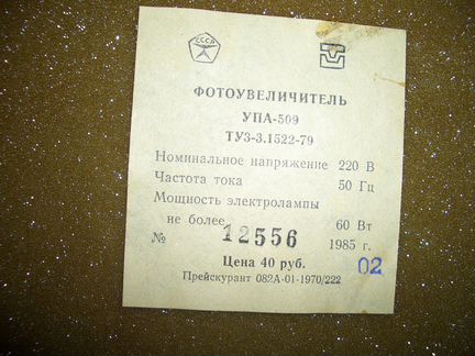 Фотоувеличитель упа-509