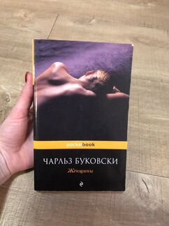 Женщины Чарльз Буковски
