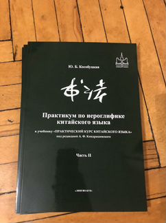 Практический курс китайского языка, Кондрашевский