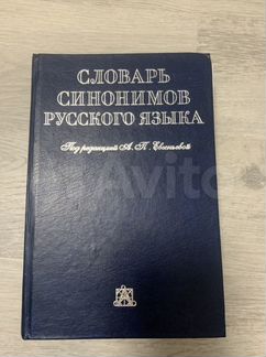 Словарь синонимов русского языка