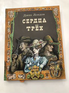 Новая книга, Сердца трёх, Джек Лондон