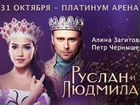 Билет на ледовое шоу Руслан и Людмила