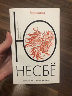 Ю несбе тараканы