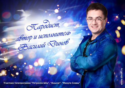 Пародист, конферансье - заказать пародиста