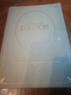 Альбом А. шилова