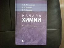 начало химии н е кузьменко в а попков в в еремин. попков кузьменко начала химии. начала химии кузьменко еремин попков химия. кузьменко химия для поступающих в вузы. попков.