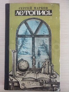 Сергей Марков - Летопись. Исторические миниатюры