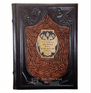 Л.Н. Гумилев книга в кожаном переплете