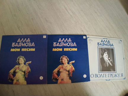 Пластинки Алла Баянова - Мои песни (3 LP)