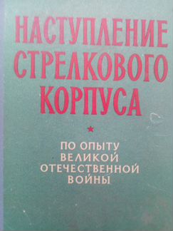 Наступление Стрелкового Корпуса