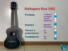 Mahogany Blue MB2 (с чехлом). Концерт укулеле