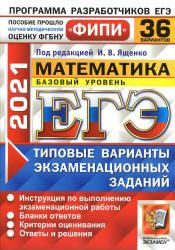 Егэ 2021 Математика 36 вариантов PDF
