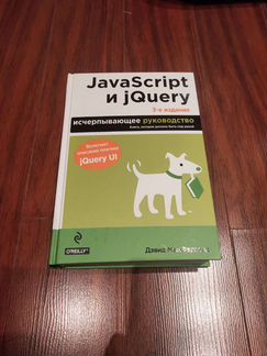 JavaScript и jQuery (Дэвид Макфарланд)